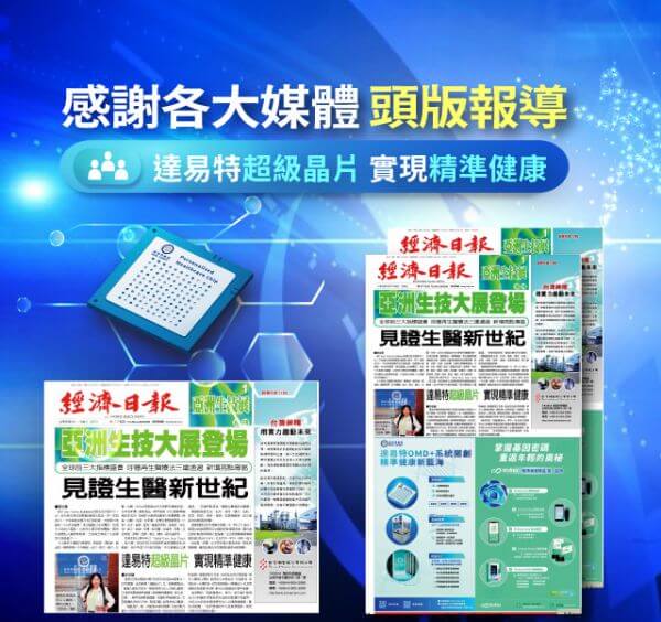 達易特基因科技-超級晶片～感謝各大媒體報導